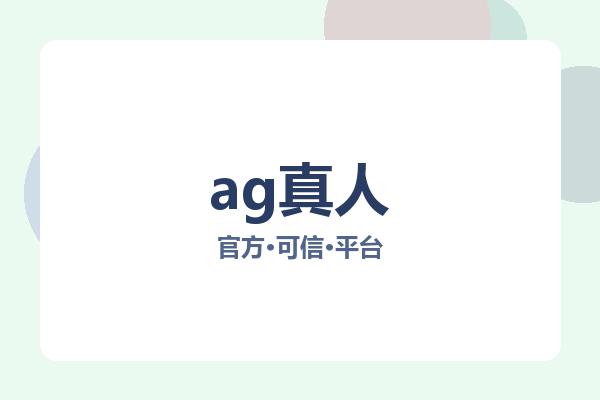 ag真人 图片